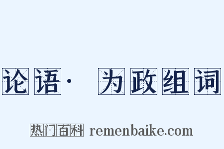 论语·为政组词是什么意思的图片
